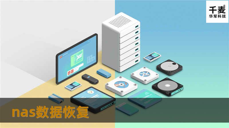引言段在数字化时代，数据的重要性不言而喻。无论是个人用户还是企业，网络附加存储（NAS）设备已成为存储和共享数据的主要方式。数据丢失的风险始终存在，这可能由硬件故障、误操作或软件问题引起。面对这些潜在的危机，如何有效进行NAS数据恢复，成为了每个用户都需要掌握的技能。本文将带您深入了解NAS数据恢复的各个方面，帮助您在数据丢失时迅速应对，恢复宝贵的信息。 故障或主题说明NAS设备作为一种高效的存储