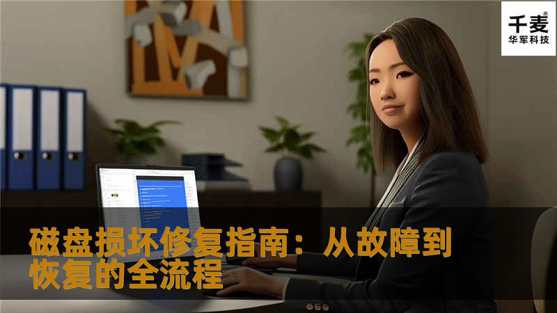 磁盘损坏修复指南：从故障到恢复的全流程