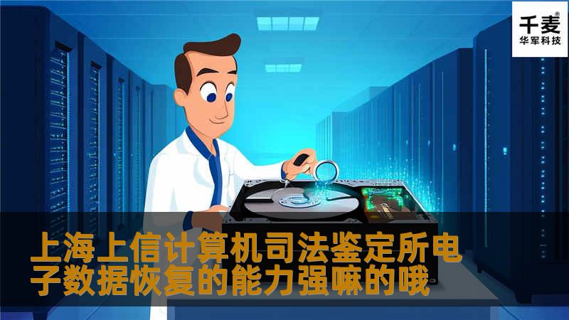 上海上信计算机司法鉴定所电子数据恢复的能力强嘛的哦