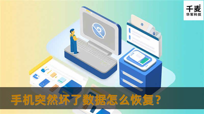 手机突然坏了数据怎么恢复？