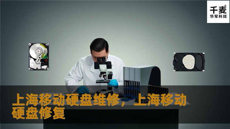 上海移动硬盘维修，上海移动硬盘修复
