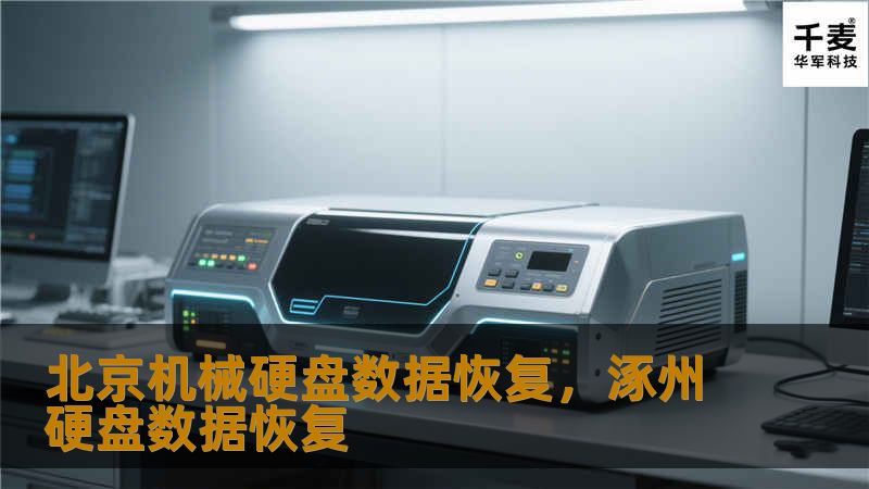 北京机械硬盘数据恢复，涿州硬盘数据恢复