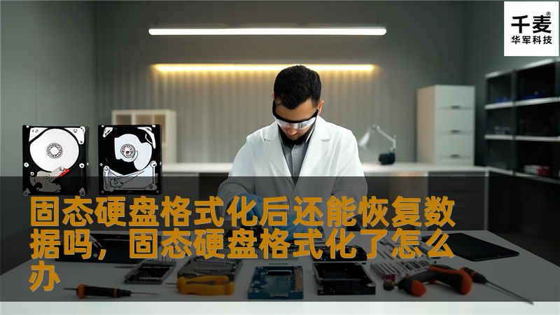固态硬盘格式化后还能恢复数据吗，固态硬盘格式化了怎么办