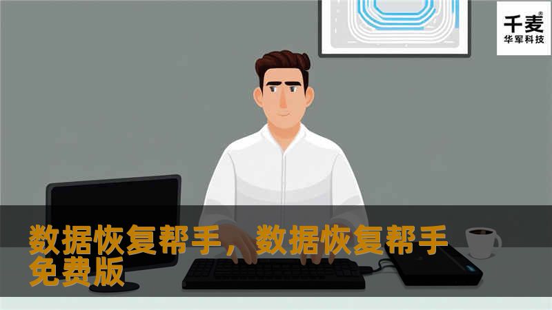 在数字时代，数据丢失可能意味着巨大的损失。本文将为您介绍“数据恢复帮手”，一款能够帮助您快速、安全、高效地恢复丢失数据的神器。无论是误删文件、硬盘损坏，还是病毒感染，它都能助您一臂之力。