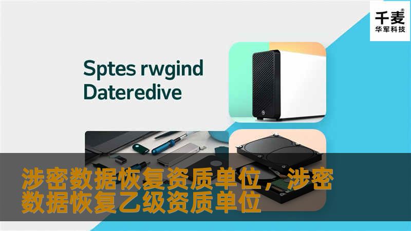 涉密数据恢复资质单位，涉密数据恢复乙级资质单位