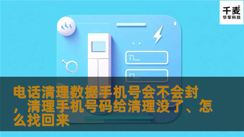 电话清理数据手机号会不会封，清理手机号码给清理没了、怎么找回来