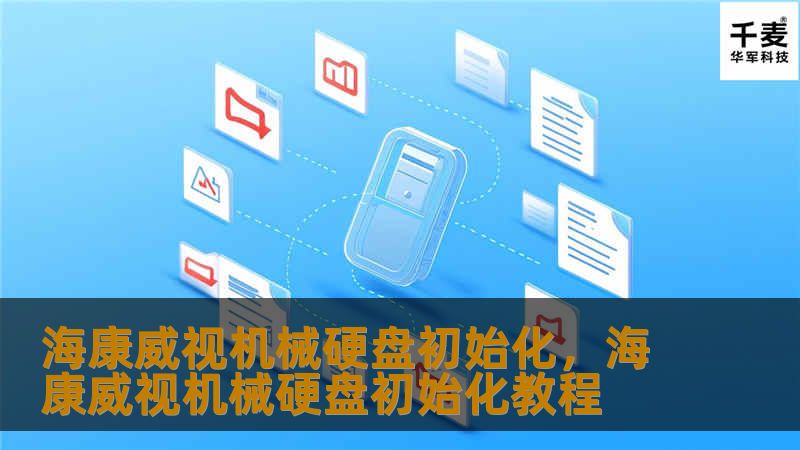 海康威视机械硬盘初始化，海康威视机械硬盘初始化教程