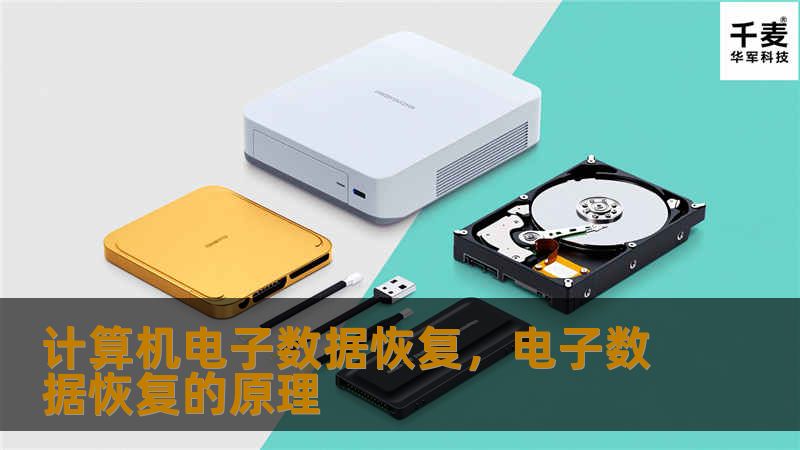 计算机电子数据恢复，电子数据恢复的原理