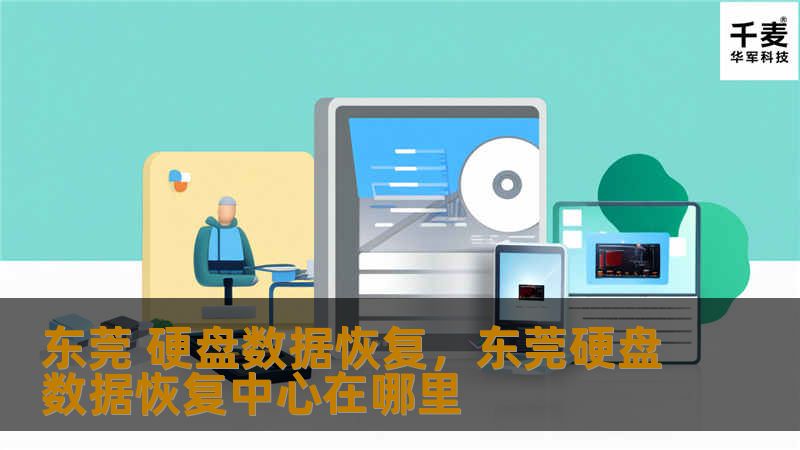 东莞 硬盘数据恢复，东莞硬盘数据恢复中心在哪里