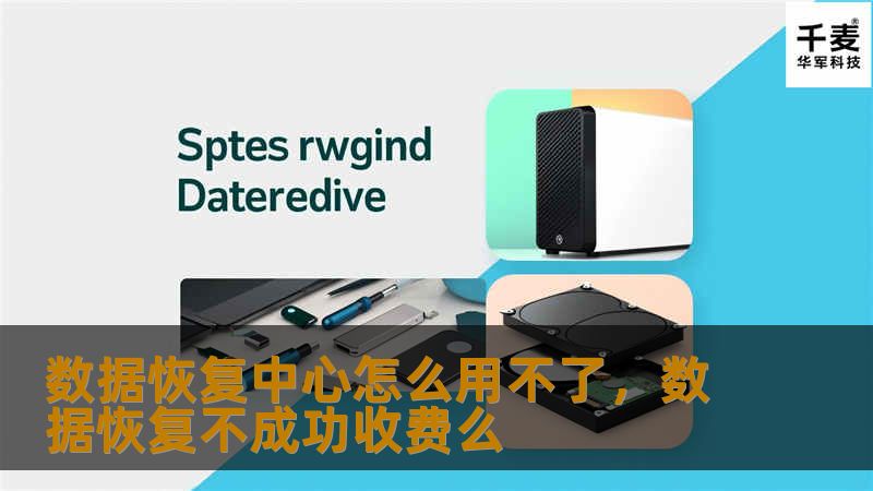 数据恢复中心怎么用不了，数据恢复不成功收费么