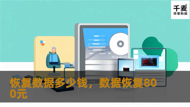 恢复数据多少钱，数据恢复800元