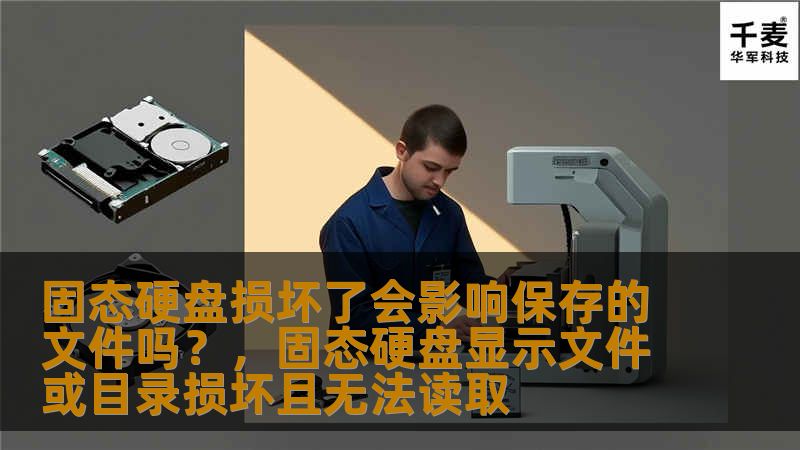 固态硬盘损坏了会影响保存的文件吗？，固态硬盘显示文件或目录损坏且无法读取