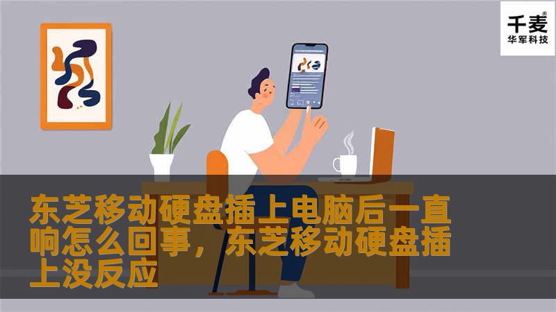 东芝移动硬盘插上电脑后一直响怎么回事，东芝移动硬盘插上没反应