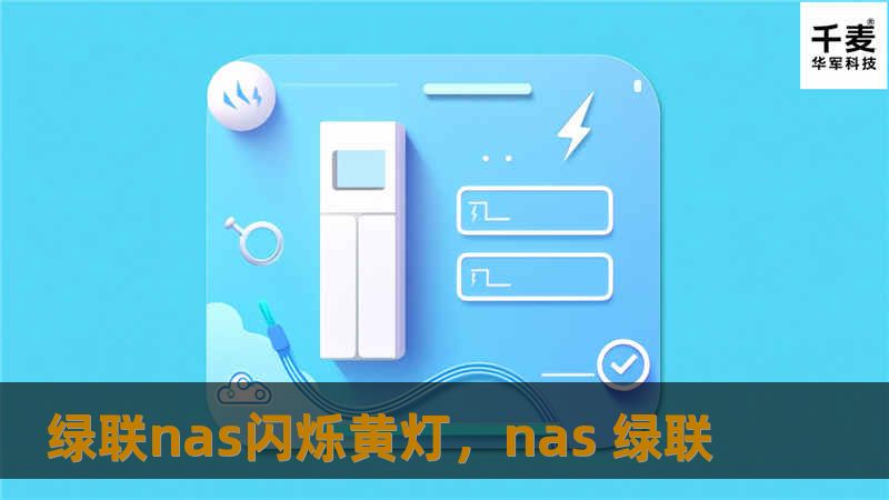 绿联NAS闪烁黄灯可能意味着设备遇到了问题，本文将详细分析绿联NAS黄灯闪烁的原因，并提供专业的解决方法，帮助您快速恢复设备正常运行。