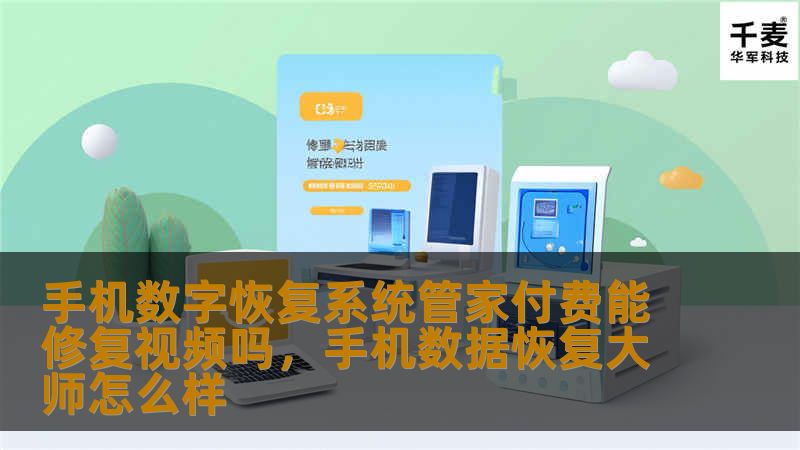 手机数字恢复系统管家付费能修复视频吗，手机数据恢复大师怎么样