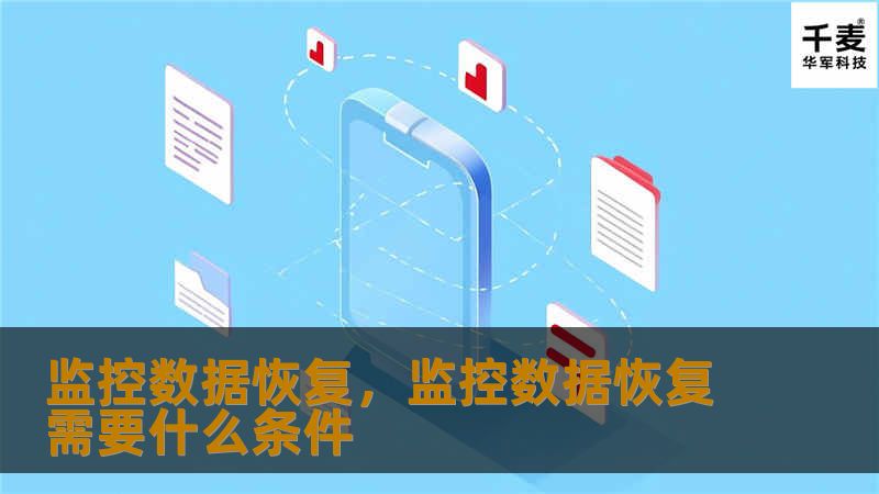 监控数据恢复，监控数据恢复需要什么条件