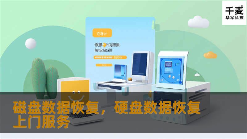 磁盘数据恢复，硬盘数据恢复上门服务