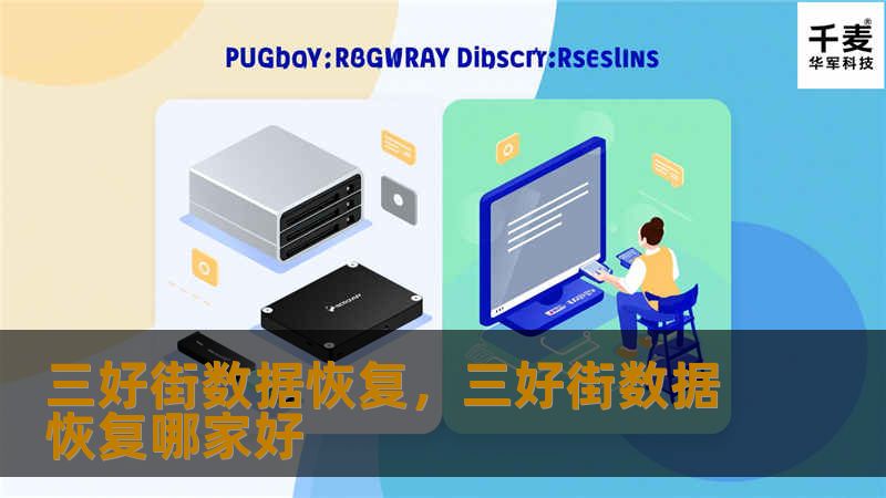 三好街数据恢复，三好街数据恢复哪家好