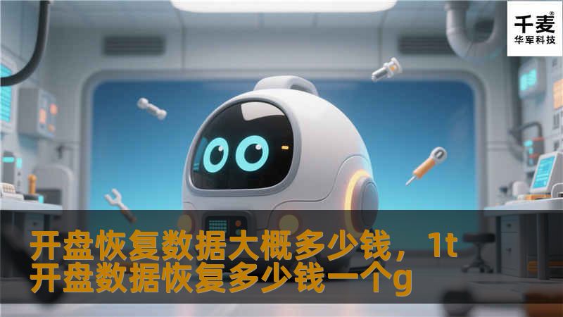 开盘恢复数据大概多少钱，1t开盘数据恢复多少钱一个g