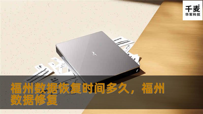 福州数据恢复时间多久？了解数据恢复的关键因素，掌握如何快速恢复丢失数据，避免数据丢失带来的损失。