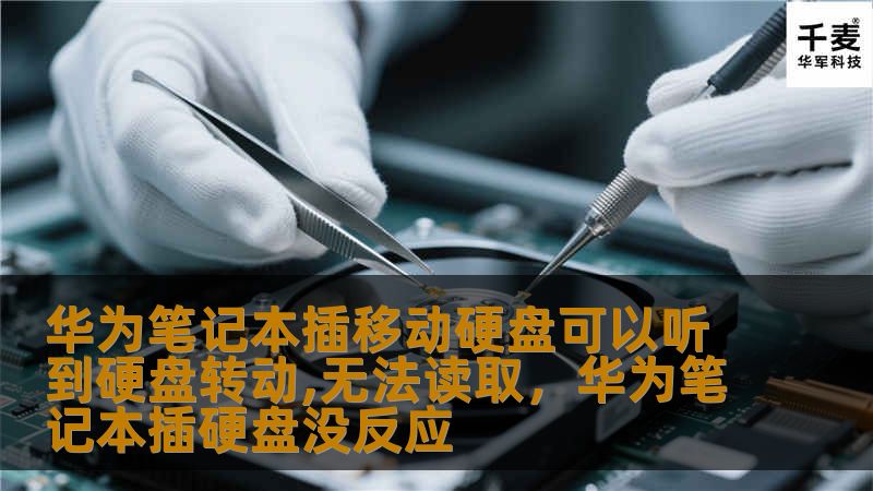 华为笔记本插移动硬盘可以听到硬盘转动,无法读取，华为笔记本插硬盘没反应