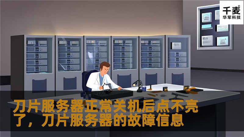 刀片服务器正常关机后点不亮了，刀片服务器的故障信息