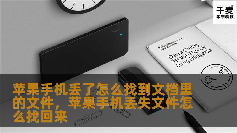 苹果手机丢了怎么找到文档里的文件，苹果手机丢失文件怎么找回来