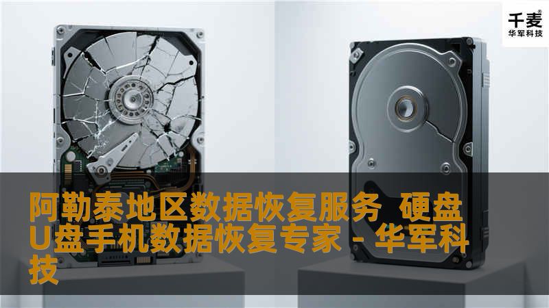 阿勒泰地区数据恢复服务：当重要文件突然消失时，我们能做什么？凌晨3点，阿勒泰某设计公司的王经理盯着电脑屏幕，手指不受控制地发抖——存放全年客户项目的硬盘在备份前突然崩溃。这不是电影情节，而是我们每天处