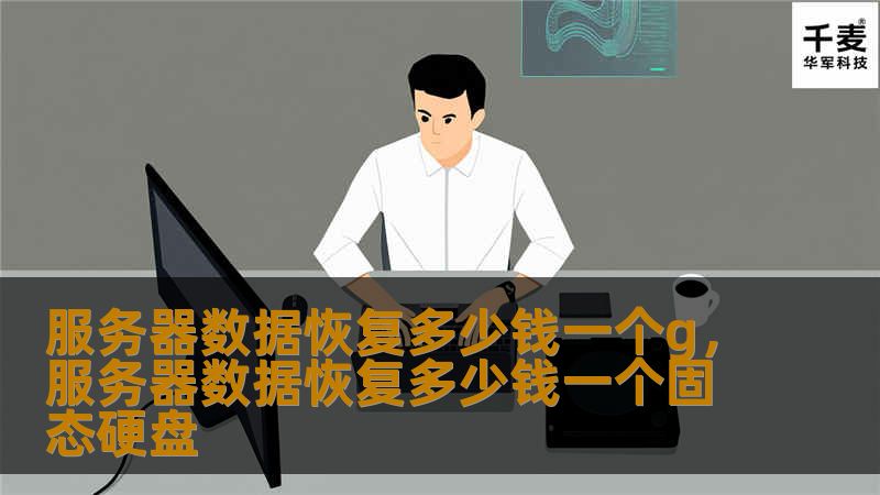 服务器数据恢复多少钱一个g,服务器数据恢复多少钱一个固态硬盘 服务器数据恢复多少钱一个g,服务器数据恢复多少钱一个固态硬盘