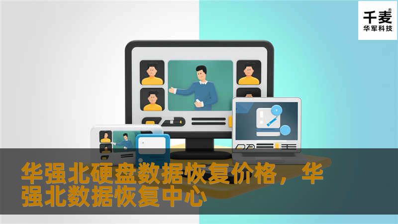 华强北硬盘数据恢复价格，华强北数据恢复中心