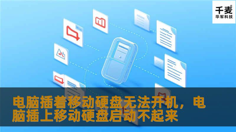 电脑插着移动硬盘无法开机，电脑插上移动硬盘启动不起来