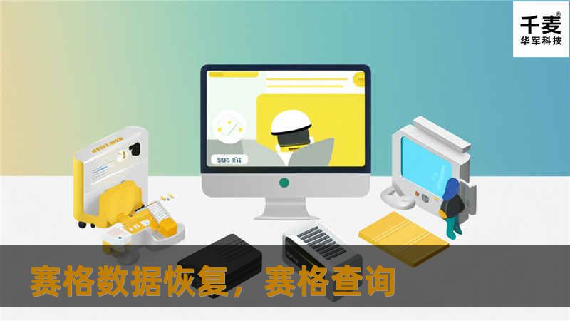 在数字化时代，数据就是核心资产。赛格数据恢复，作为专业的数据恢复专家，凭借领先的技术和丰富的经验，帮助无数用户挽回重要数据，守护数字资产的安全与完整。