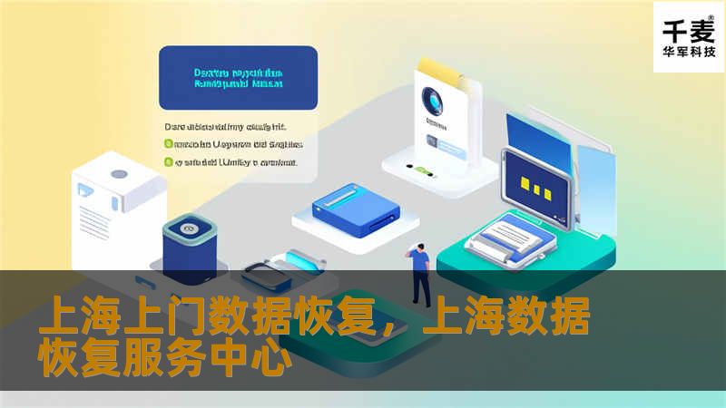 上海上门数据恢复，上海数据恢复服务中心