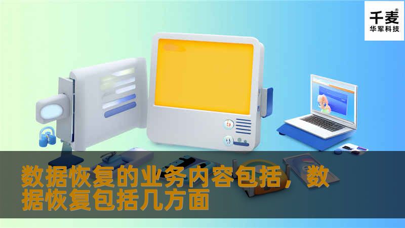 数据恢复的业务内容包括，数据恢复包括几方面
