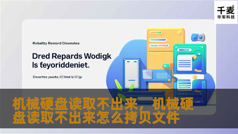 机械硬盘读取不出来，机械硬盘读取不出来怎么拷贝文件