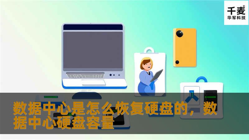 数据中心是怎么恢复硬盘的，数据中心硬盘容量