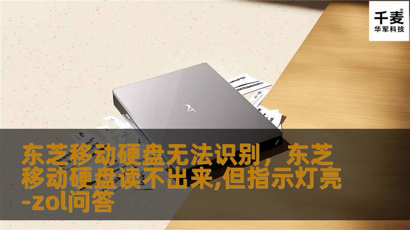 东芝移动硬盘无法识别，东芝移动硬盘读不出来,但指示灯亮-zol问答