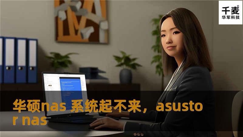 华硕nas 系统起不来，asustor nas