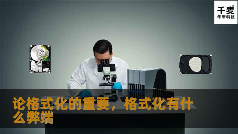 论格式化的重要，格式化有什么弊端