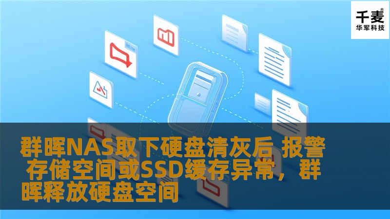 群晖NAS取下硬盘清灰后 报警 存储空间或SSD缓存异常，群晖释放硬盘空间