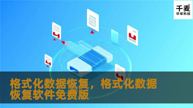 格式化数据恢复是一项关键的技术，能够帮助我们在数据丢失或格式化后，快速恢复重要文件和信息。本文将深入探讨格式化数据恢复的重要性、方法以及如何避免数据丢失。