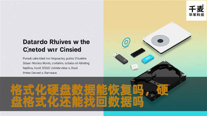 格式化硬盘数据能恢复吗，硬盘格式化还能找回数据吗