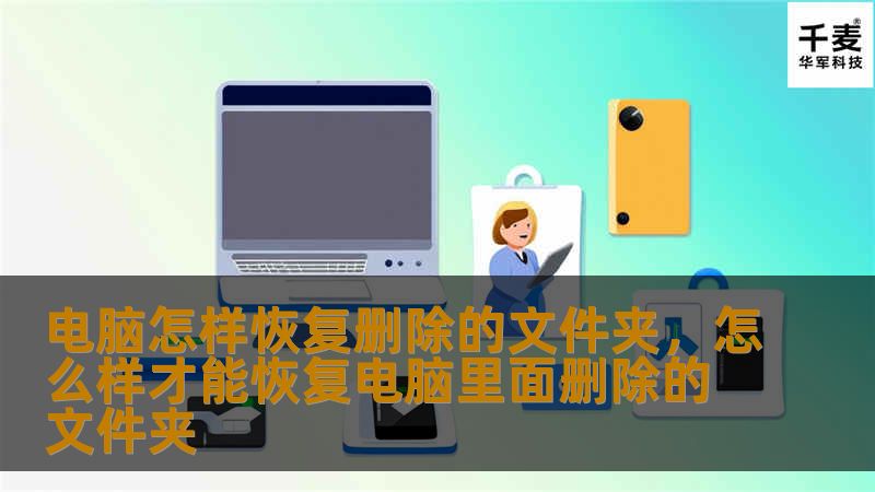 电脑怎样恢复删除的文件夹,怎么样才能恢复电脑里面删除的文件夹 电脑怎样恢复删除的文件夹,怎么样才能恢复电脑里面删除的文件夹