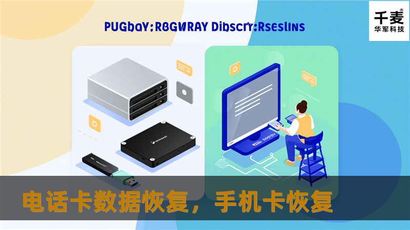 电话卡数据恢复，手机卡恢复