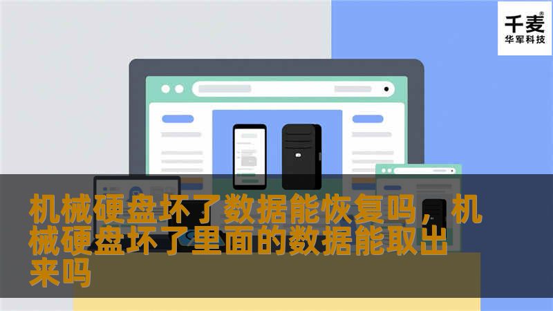 机械硬盘坏了数据能恢复吗,机械硬盘坏了里面的数据能取出来吗 机械硬盘坏了数据能恢复吗,机械硬盘坏了里面的数据能取出来吗