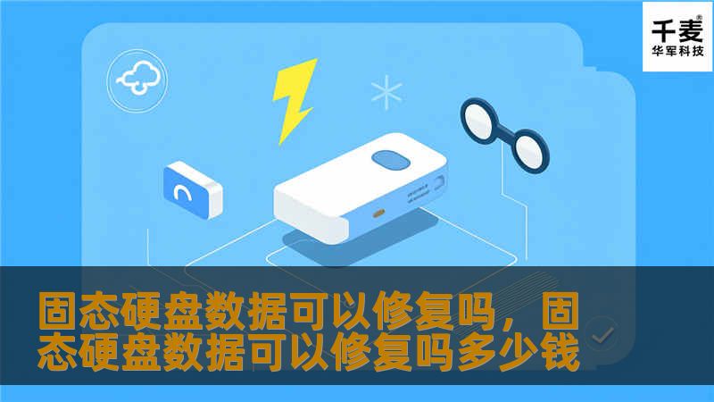 固态硬盘数据可以修复吗，固态硬盘数据可以修复吗多少钱