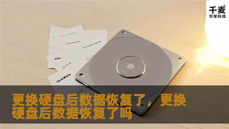 硬盘更换后数据恢复了？这篇文章将带你了解数据恢复的重要性，以及如何在关键时刻保护你的珍贵数据。