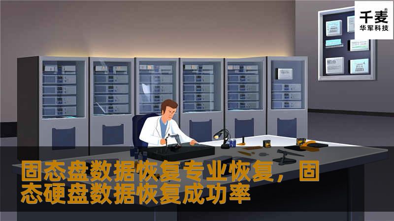 随着固态硬盘的普及，数据恢复技术也在不断升级。本文将为您详细介绍固态盘数据恢复的专业方法和注意事项，帮助您在数据丢失时能够及时找回重要信息。