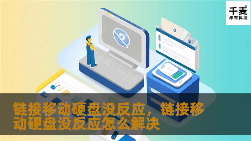 链接移动硬盘没反应？别担心，本文将为你详细解析移动硬盘无法连接的常见原因及解决方案，帮助你轻松解决这一困扰。