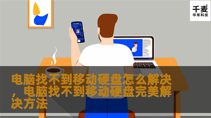 你的电脑无法识别移动硬盘？别担心，本文将为你提供详细的解决方案，帮助你快速找到并解决移动硬盘无法识别的问题。